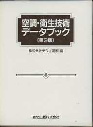 空調・衛生技術データブック〔第3版〕 （旧版）  