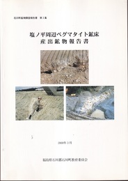 塩ノ平周辺ペグマタイト鉱床産出鉱物報告書  