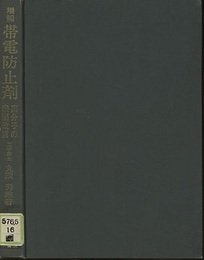帯電防止剤　増補 高分子の表面改質 