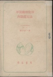 軍需鉱物資源肉眼鑑定法  