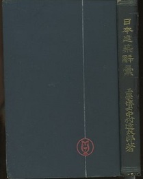 日本建築辞彙【明治～大正版】  