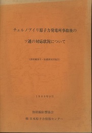 チェルノブイリ原子力発電所事故後のソ連の対応状況について （放射線安全・防護調査団報告） 