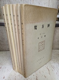 魔方陣　1-6 ①4方陣②重方陣③対称5方陣④対称連結型5方陣⑤対称連結型魔方陣⑥旋回連結型5方陣 