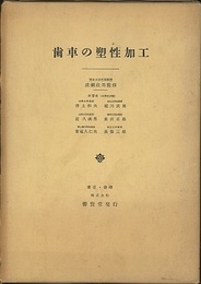 歯車の塑性加工  