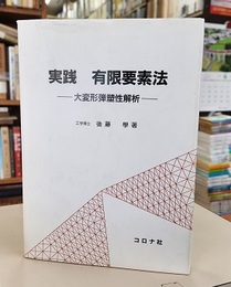 実践有限要素法 大変形弾塑性解析 