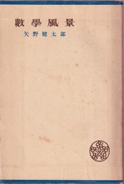 数学風景  