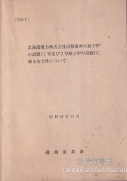 北海道電力株式会社泊発電所の原子炉の設置(1号及び2号原子炉の設置)に係る安全性について [別添2] 