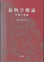 鉱物学概論 形態と組織 