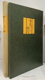 そろばん図絵 全十四葉 