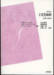 2次元NMR　原理と測定法　POD版  