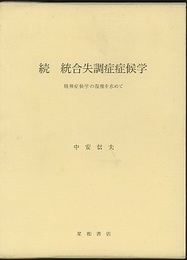 続 統合失調症症候学 精神症候学の復権を求めて 