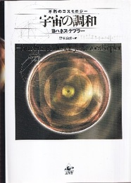 宇宙の調和 不朽のコスモロジー 