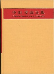 中田孝論文集  