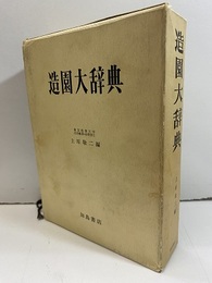 造園大辞典  