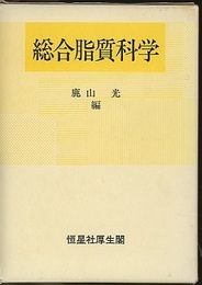 総合脂質科学  