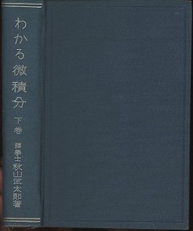 わかる微積分　下  