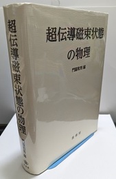 超伝導磁束状態の物理  