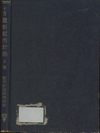 最新都市計画（上・下）  