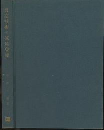真空技術と凍結乾燥  