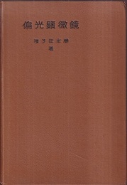 偏光顕微鏡  