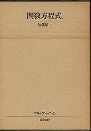 関数方程式  