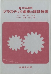 動力伝達用プラスチック歯車の設計技術  