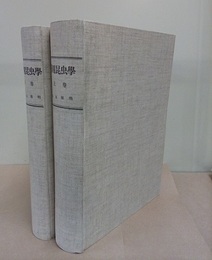 医用昆虫学（上・下）  