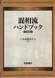 混相流ハンドブック（新装版）  