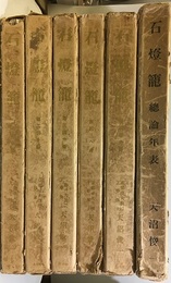 石燈籠　図版（1-5分冊） + 総論・年表 （6冊セット） 図版420枚中【6枚欠】 