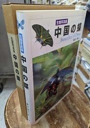 生態写真集中国の蝶  