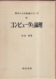 コンピュータと論理  
