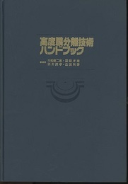 高度膜分離技術ハンドブック  