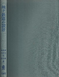 地下鉄道の設計  