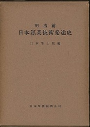 明治前日本鉱業技術発達史　旧版  