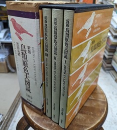 鳥類原色大図説　全3巻  