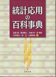 統計応用の百科事典  