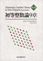 初等整数論9章　第2版  