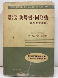 考え方解き方 誘導機・同期機（含む整流機器） 工高・高専学習参考・電験受験参考 