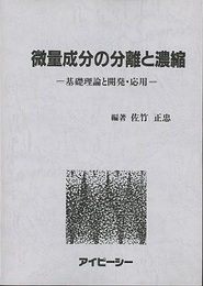 微量成分の分離と濃縮 基礎理論と開発・応用 