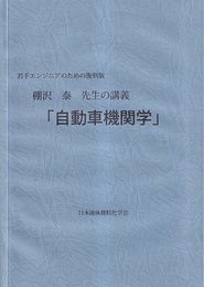 棚沢泰先生の講義「自動車機関学」 若手エンジニアのための復刻版 