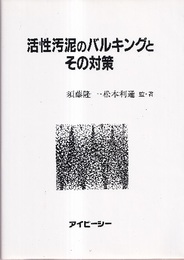 活性汚泥のバルキングとその対策  