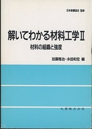 解いてわかる材料工学 （2） 材料の組織と強度  