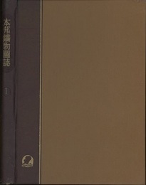 本邦鉱物図誌　1  