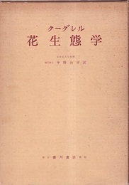 花生態学  