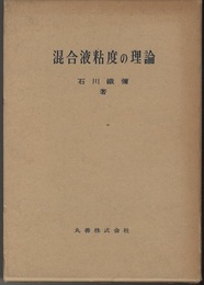 混合液粘度の理論  