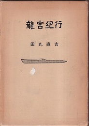 龍宮紀行  