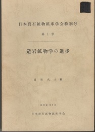 造岩鉱物学の進歩  