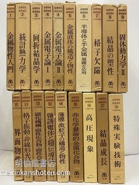 金属物性基礎講座：1-18（19冊セット）  