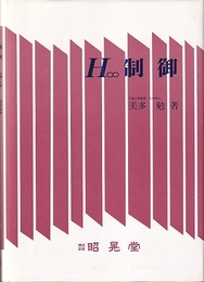 H∞制御  