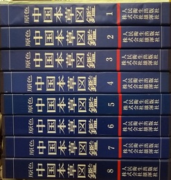 原色中国本草図鑑　全8巻+索引 (索引のみ：コピー製本) 